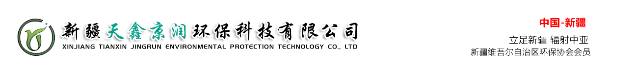 新疆天鑫京潤環保科技有限公司