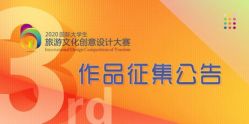2020第三屆國(guó)際大學(xué)生旅游文化創(chuàng)意設(shè)計(jì)大賽 舞臺(tái)藝術(shù)造型策劃征集方案