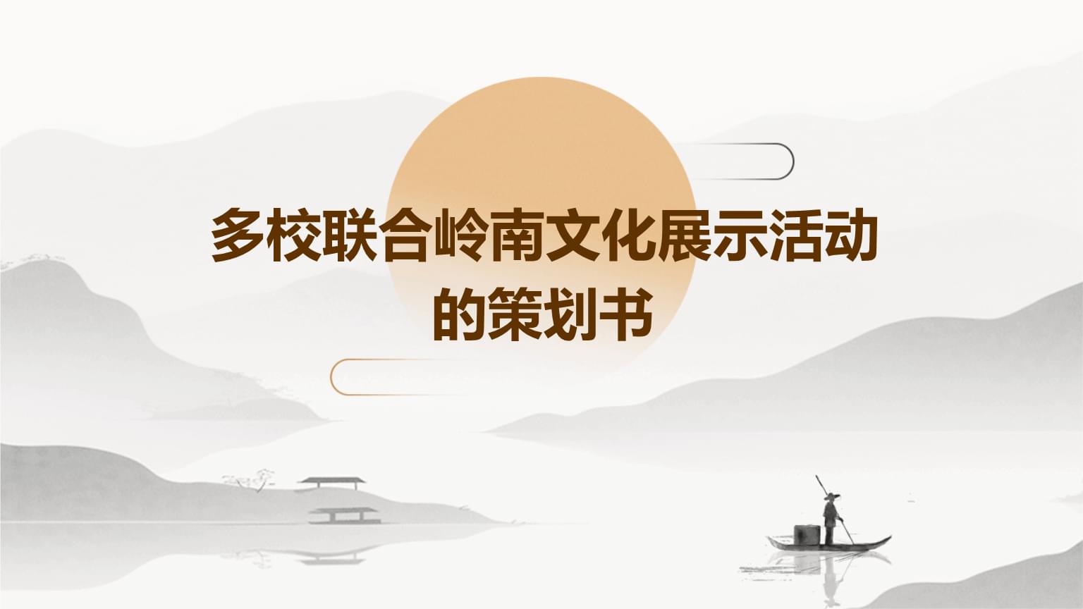 多校聯(lián)合嶺南文化展示活動(dòng)策劃書