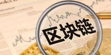 區塊鏈技術 國際產業競爭的核心與轉讓咨詢服務的戰略價值