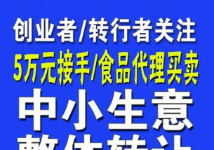 中小生意整體轉讓 5萬元接手，食品買賣創業轉行新起點